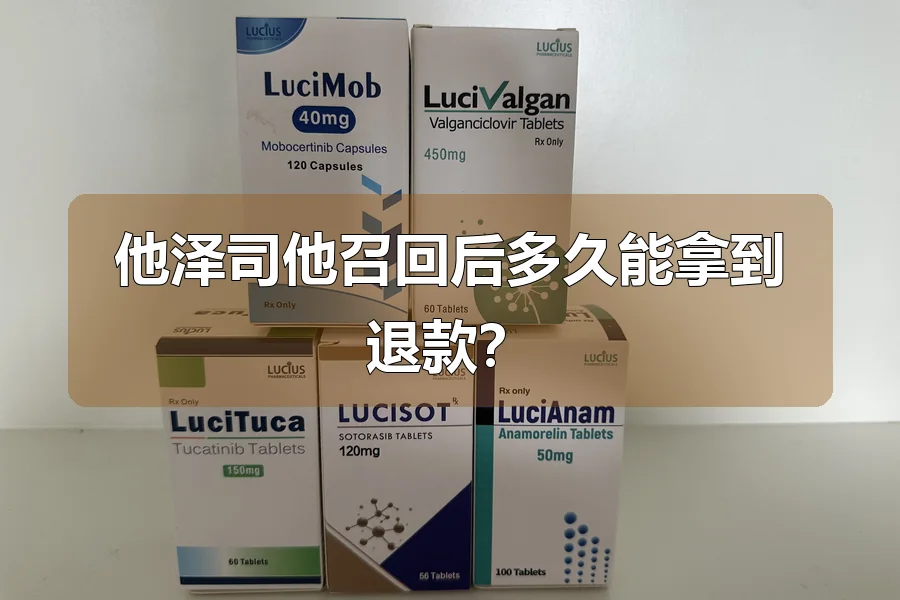 他泽司他召回后多久能拿到退款?