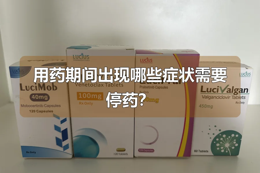 用药期间出现哪些症状需要停药?