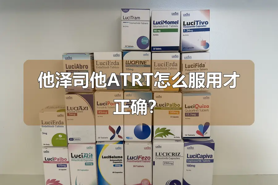 他泽司他ATRT怎么服用才正确?