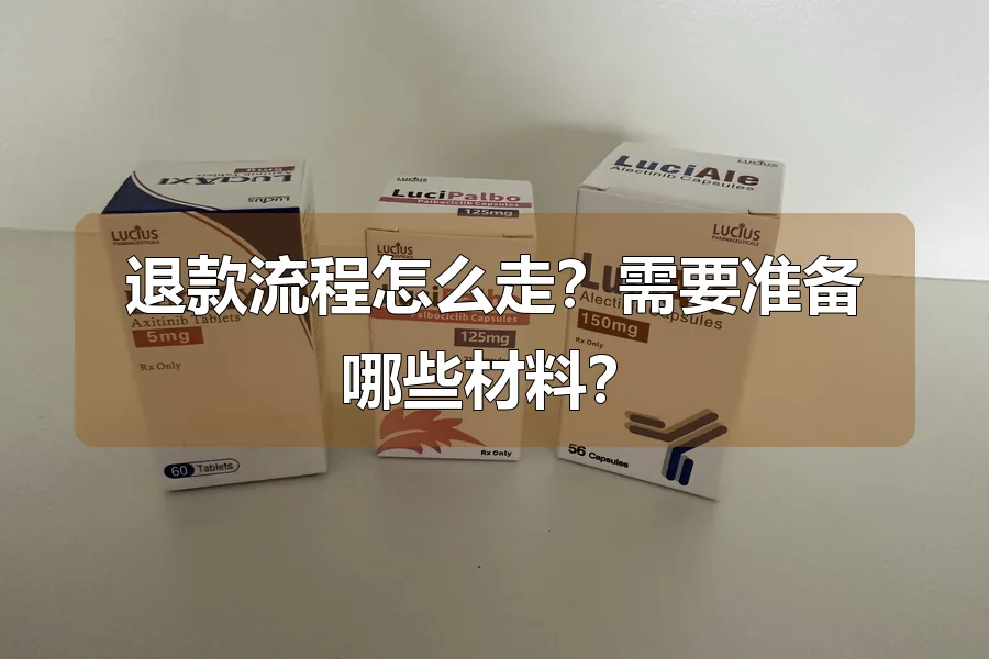 退款流程怎么走?需要准备哪些材料?