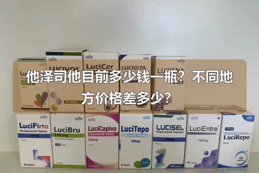 他泽司他目前多少钱一瓶？不同地方价格差多少？