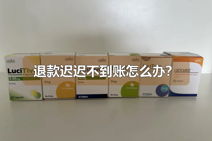 退款迟迟不到账怎么办?